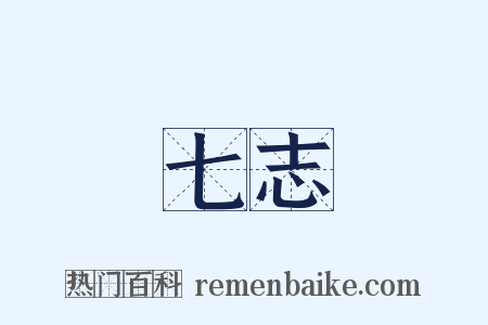 七志是什么意思的图片